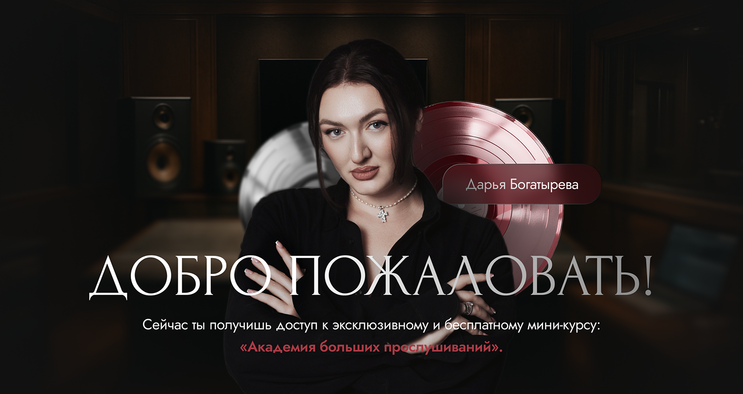 Настройка воронки и поддержка для Дарьи Богатыревой